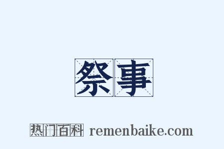 祭事是什么意思的图片